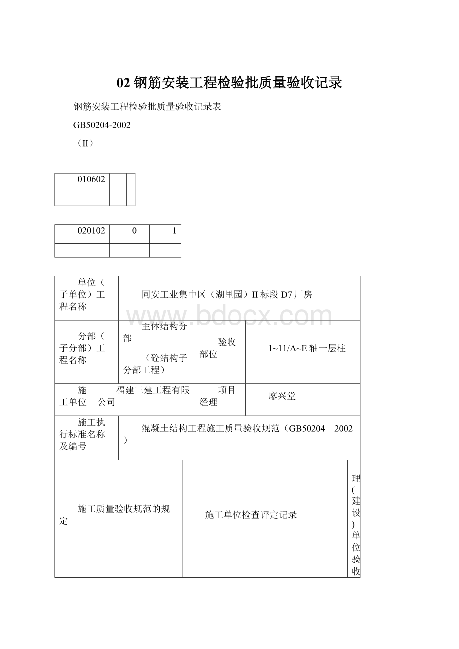 02钢筋安装工程检验批质量验收记录文档格式.docx