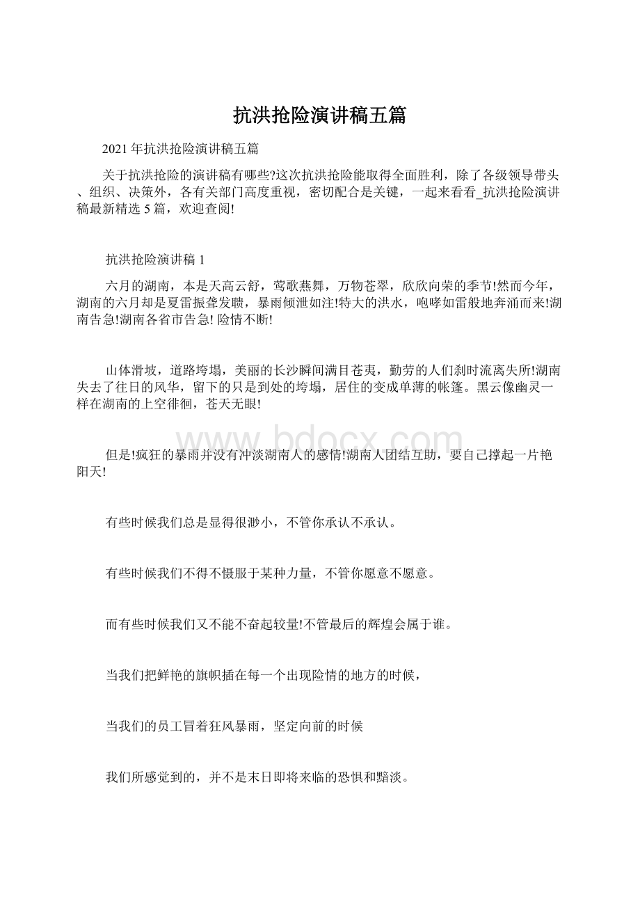 抗洪抢险演讲稿五篇Word文档下载推荐.docx_第1页