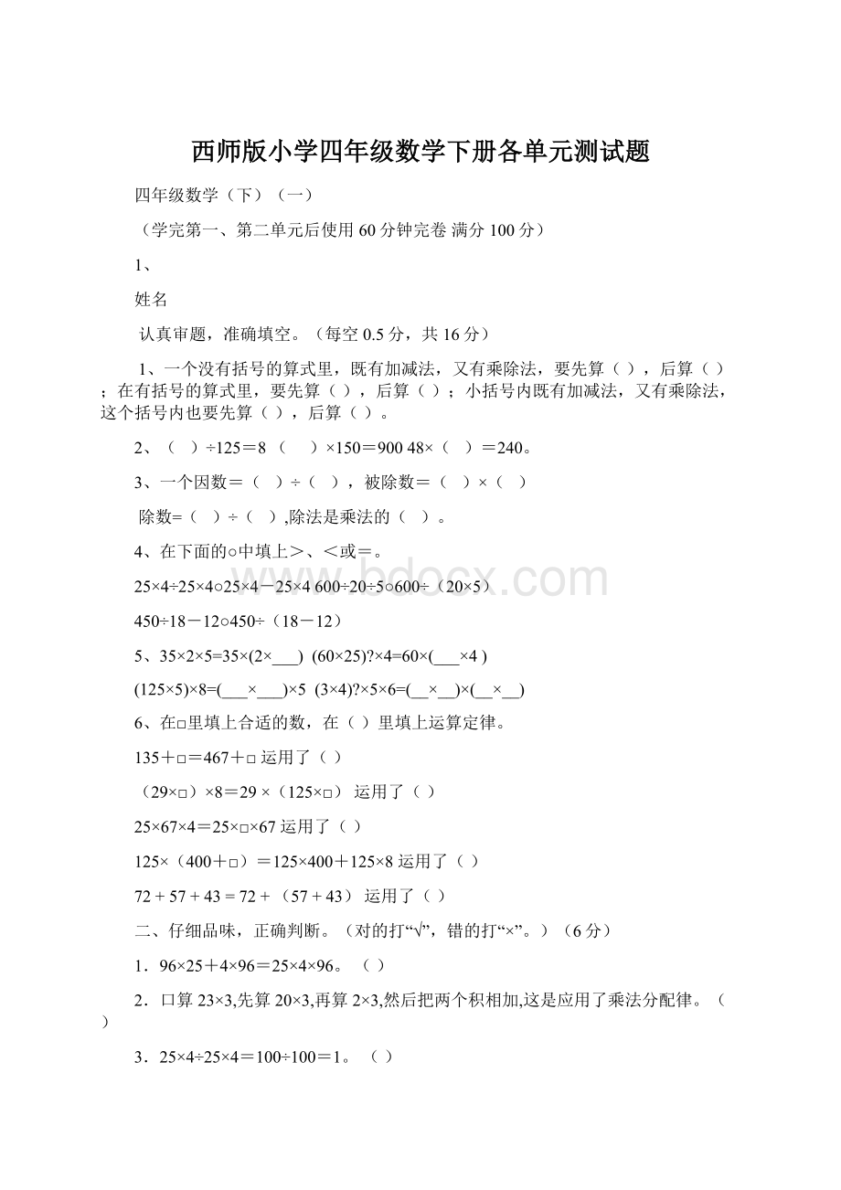 西师版小学四年级数学下册各单元测试题.docx_第1页