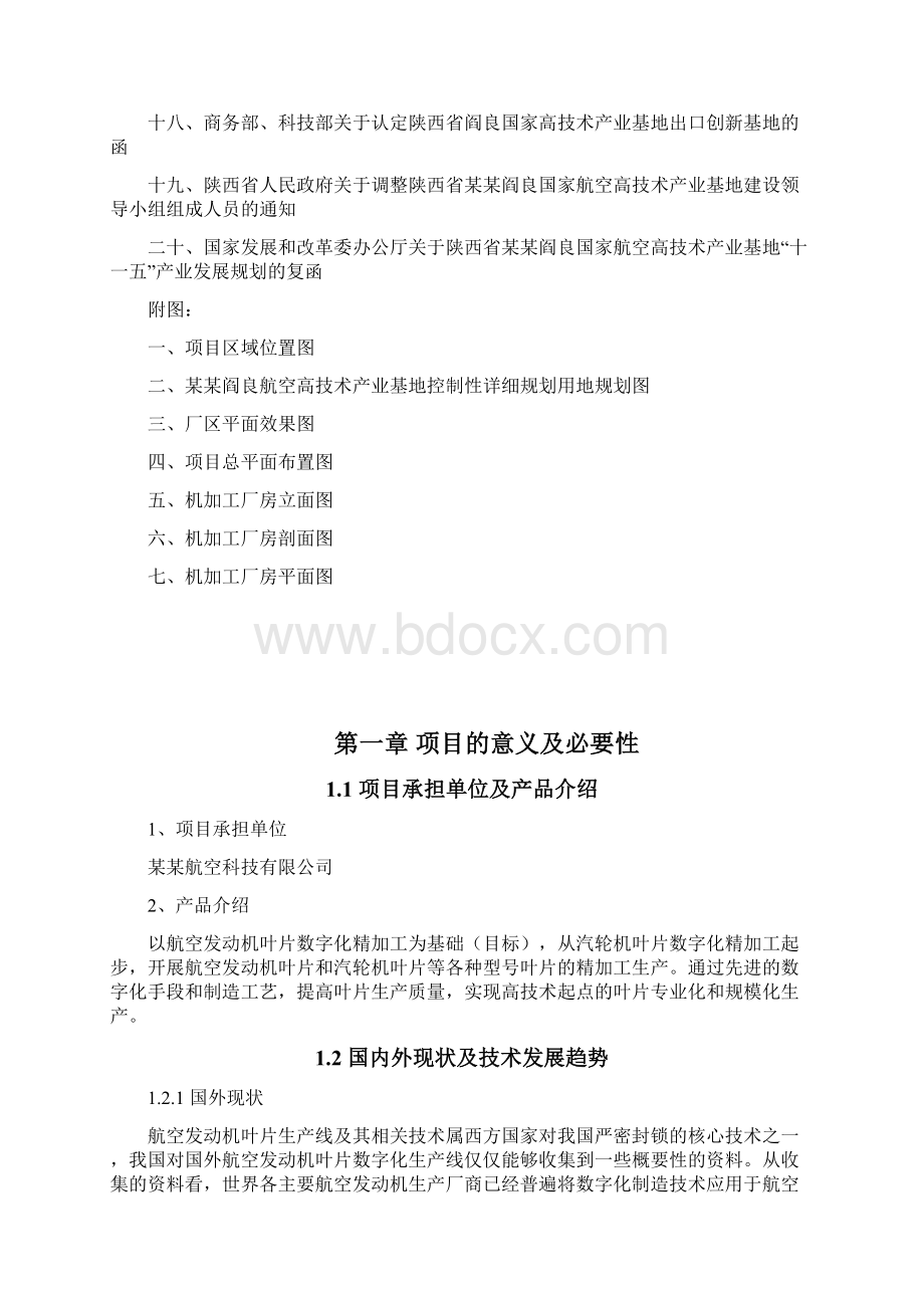 航空发动机叶片数字化精加工生产线项目资金可行性研究报告报发改委稿Word下载.docx_第2页