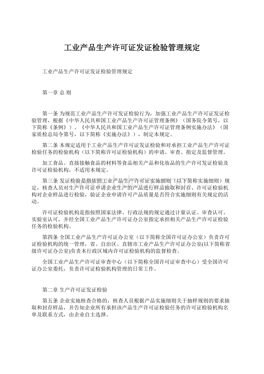 工业产品生产许可证发证检验管理规定Word文件下载.docx_第1页