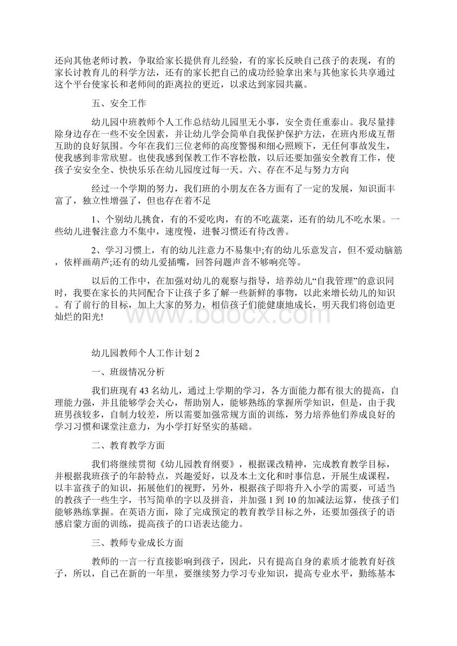 幼儿园教师个人工作计划5篇Word文档下载推荐.docx_第2页