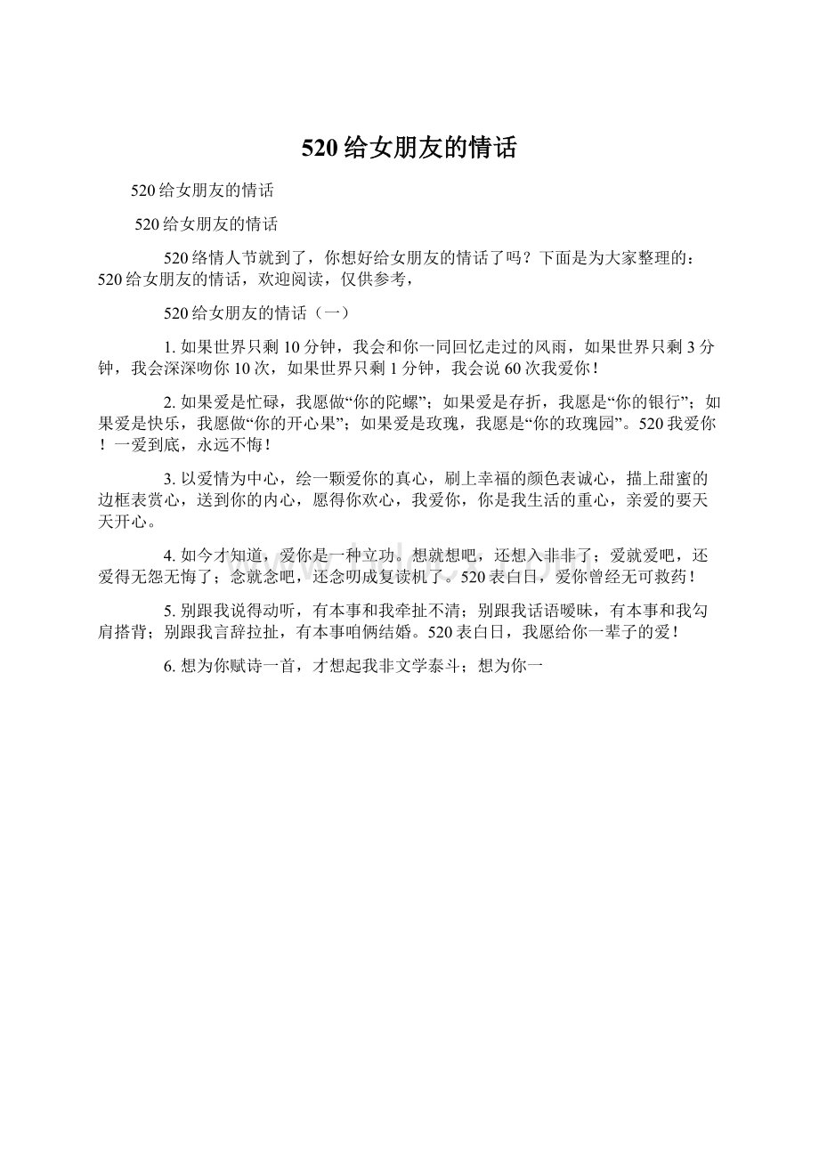 520给女朋友的情话Word文档下载推荐.docx