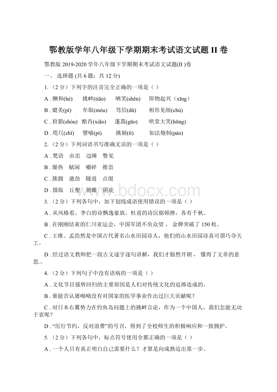 鄂教版学年八年级下学期期末考试语文试题II 卷.docx