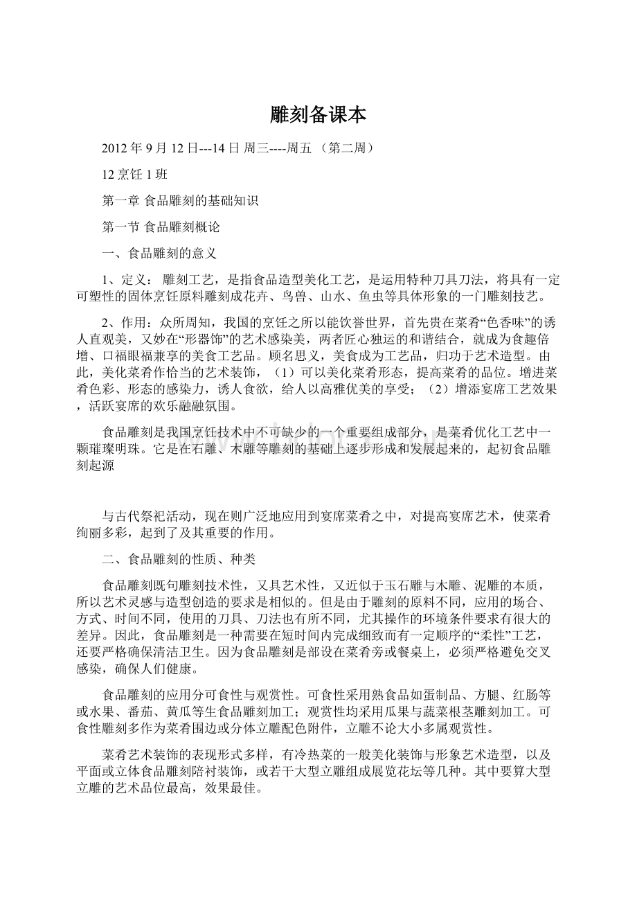 雕刻备课本Word下载.docx