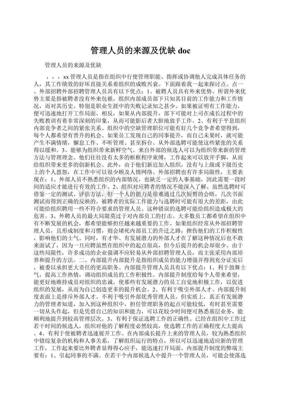 管理人员的来源及优缺docWord文件下载.docx