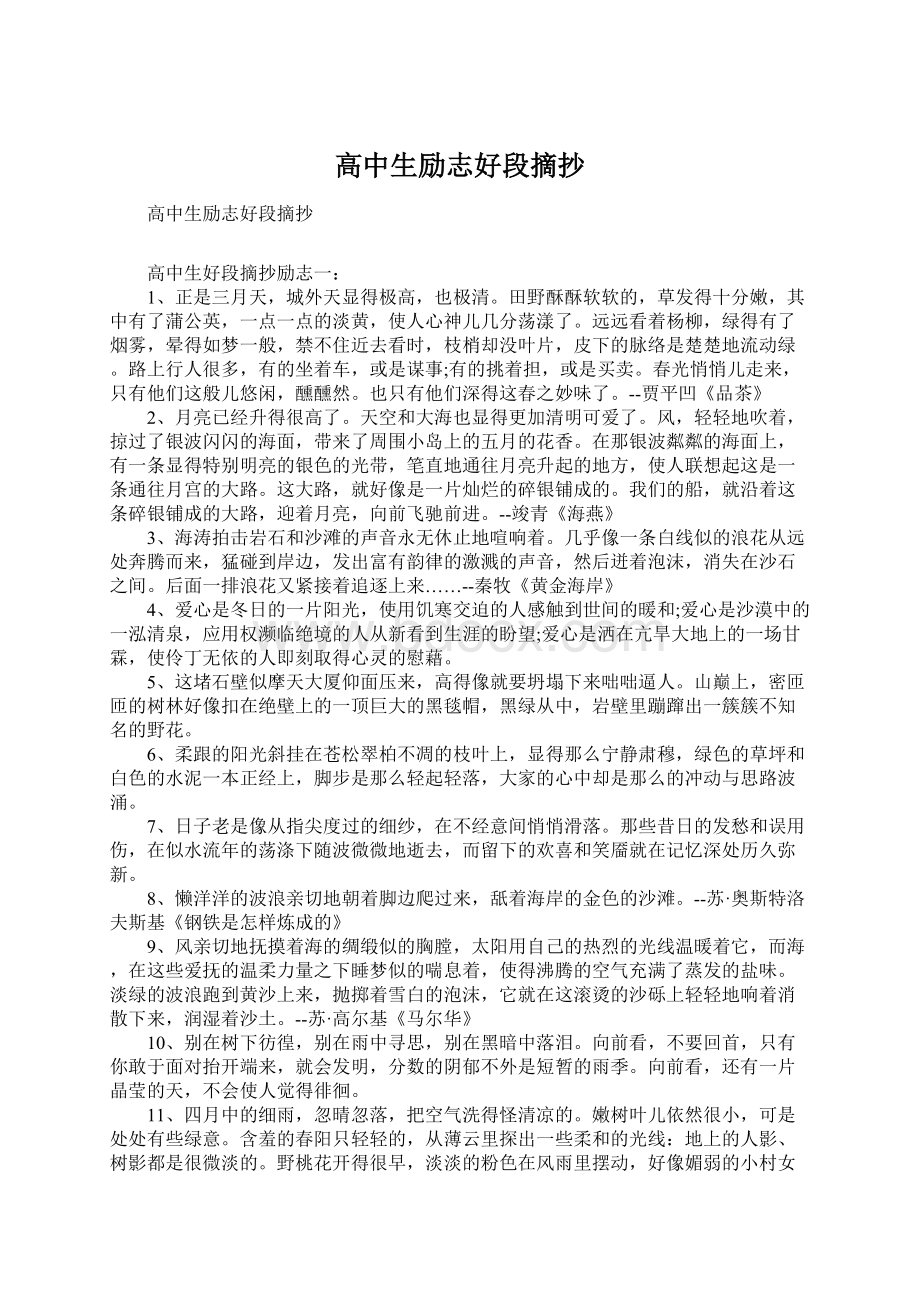 高中生励志好段摘抄Word下载.docx_第1页