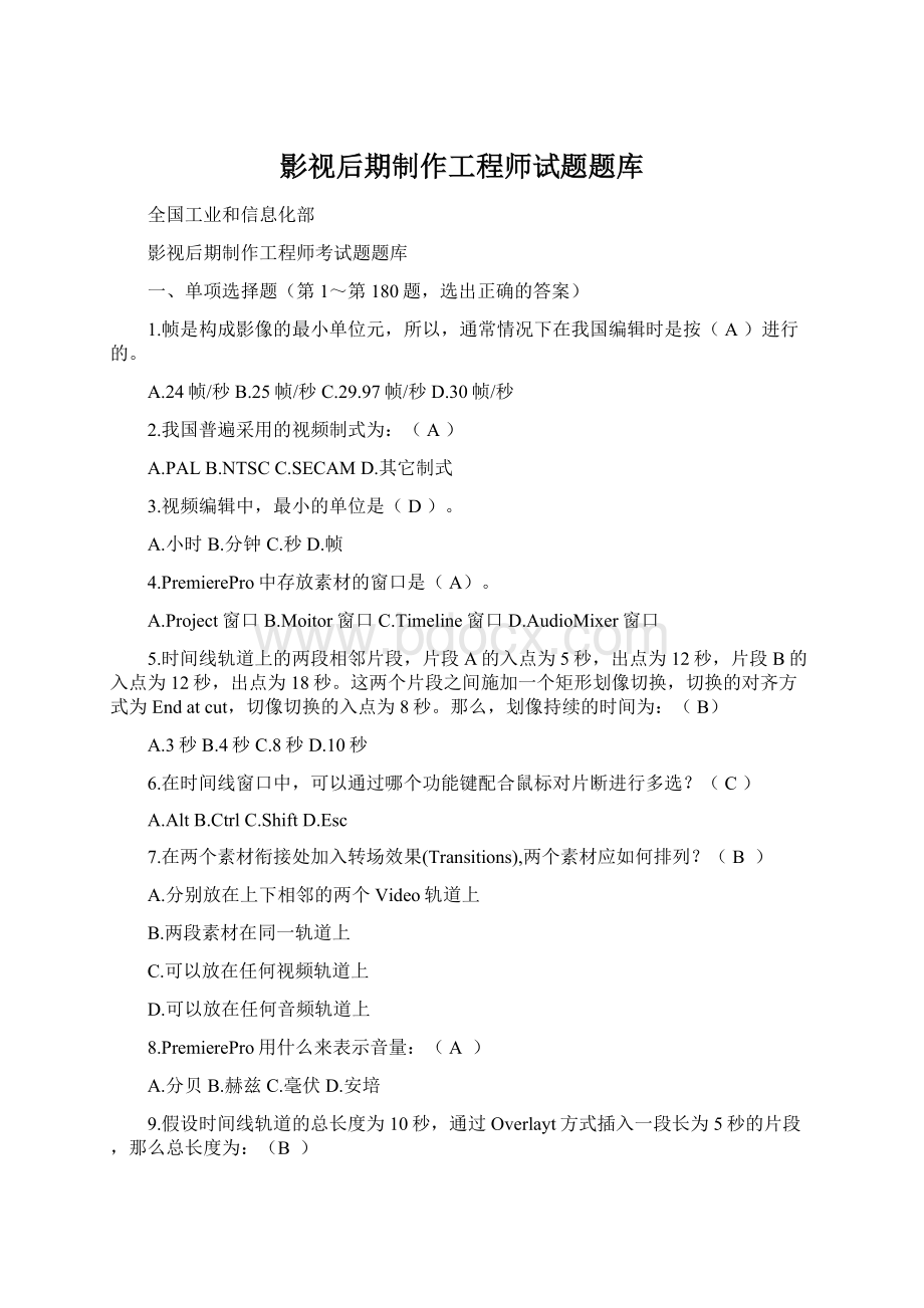 影视后期制作工程师试题题库Word文档格式.docx