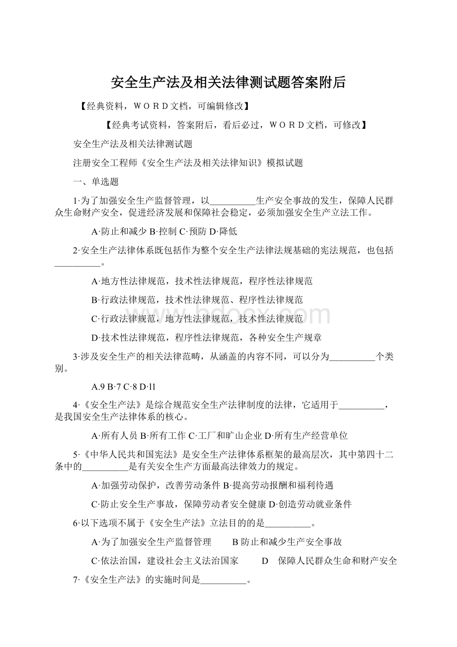 安全生产法及相关法律测试题答案附后Word文档下载推荐.docx