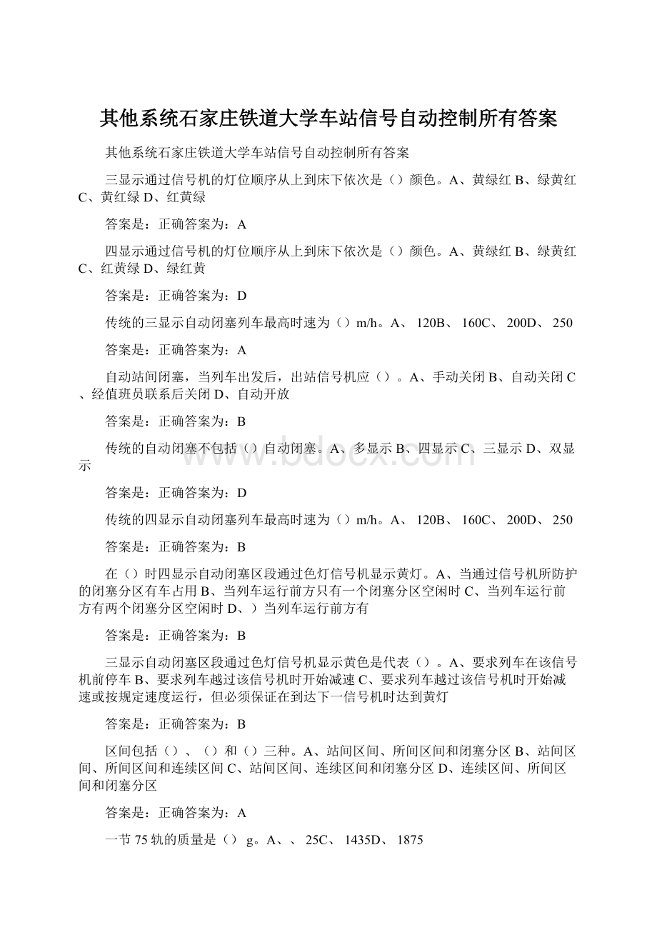 其他系统石家庄铁道大学车站信号自动控制所有答案Word格式文档下载.docx_第1页