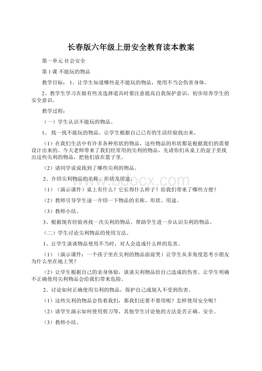 长春版六年级上册安全教育读本教案.docx