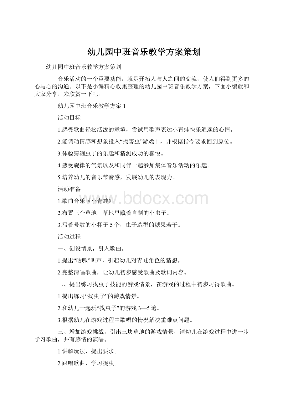 幼儿园中班音乐教学方案策划Word文档格式.docx