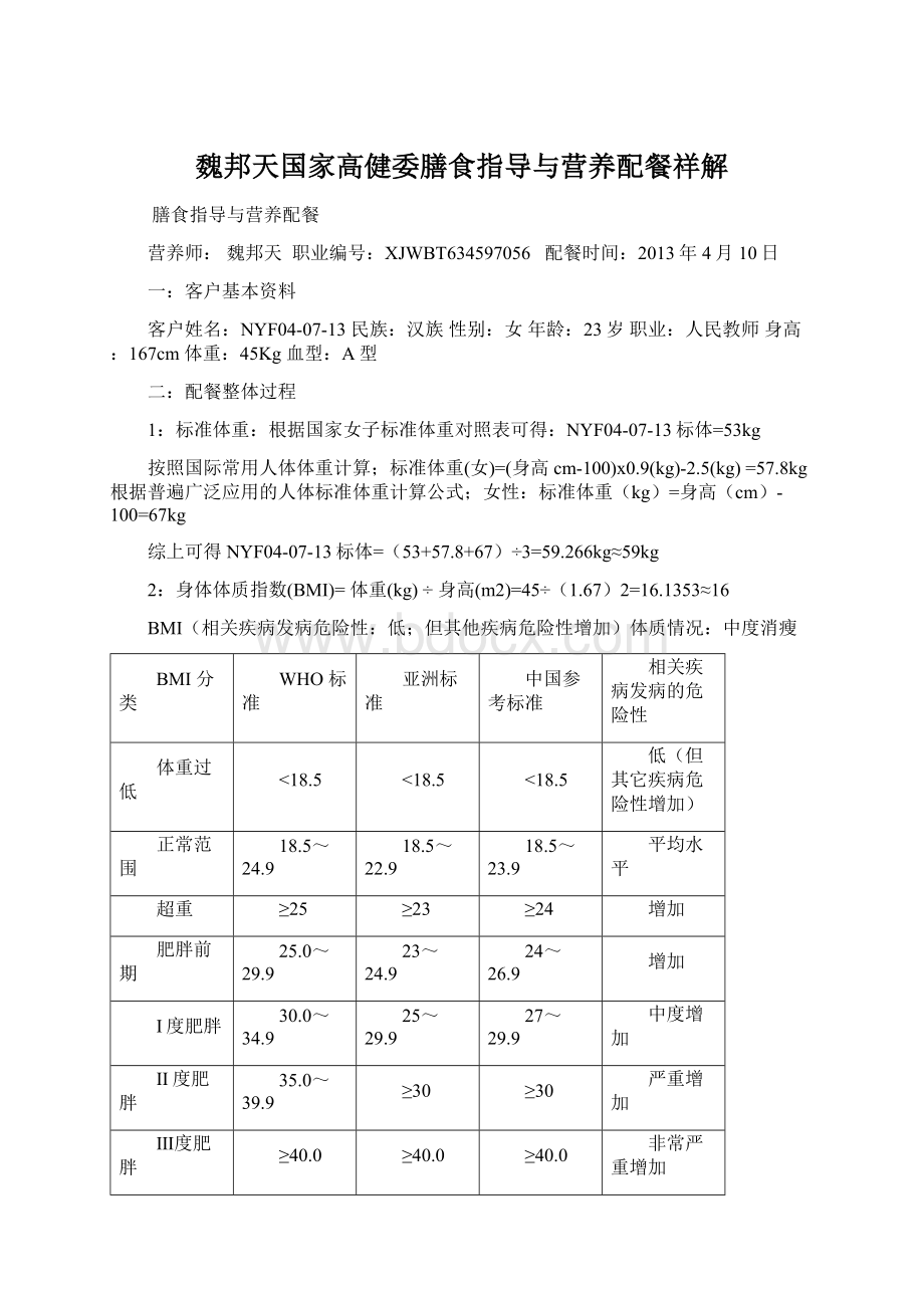 魏邦天国家高健委膳食指导与营养配餐祥解.docx_第1页