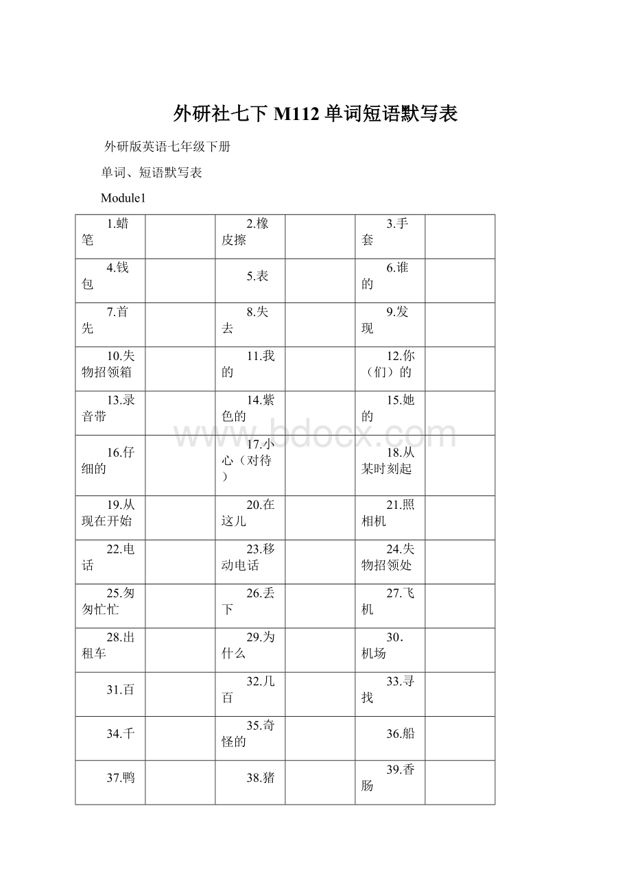 外研社七下M112单词短语默写表Word格式文档下载.docx_第1页