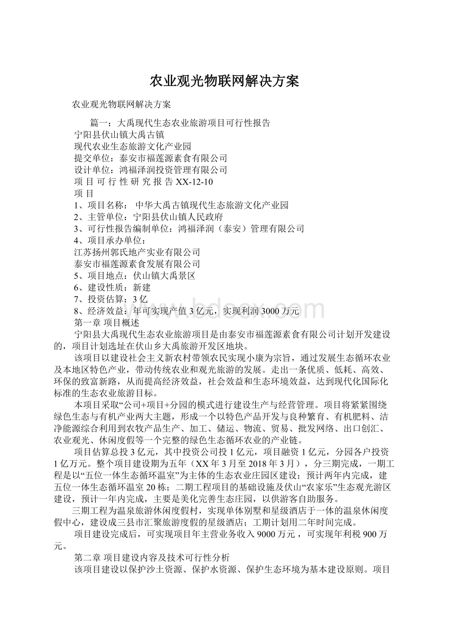 农业观光物联网解决方案.docx_第1页