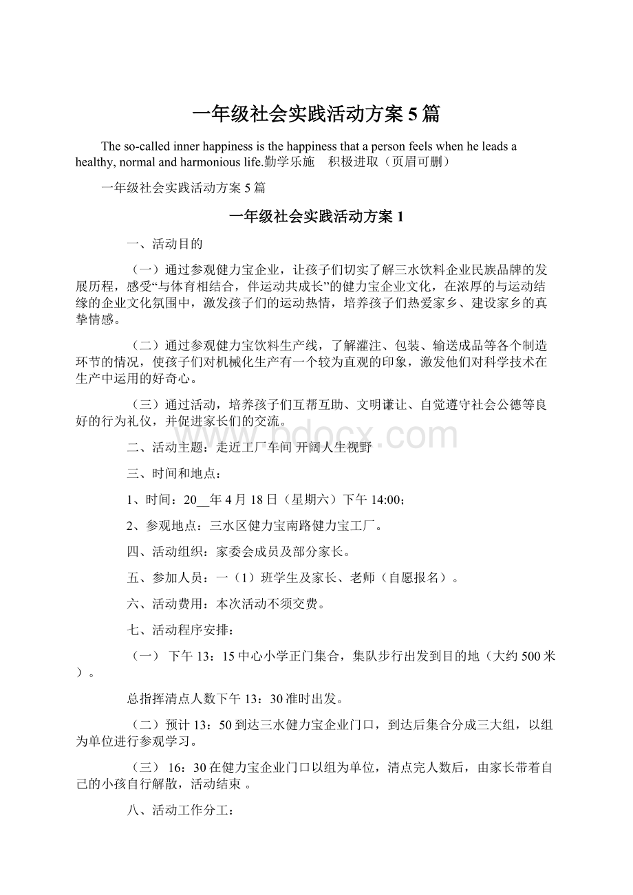 一年级社会实践活动方案5篇Word文档格式.docx_第1页