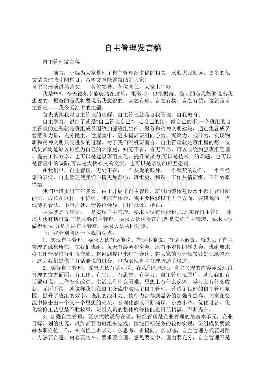 自主管理发言稿Word下载.docx