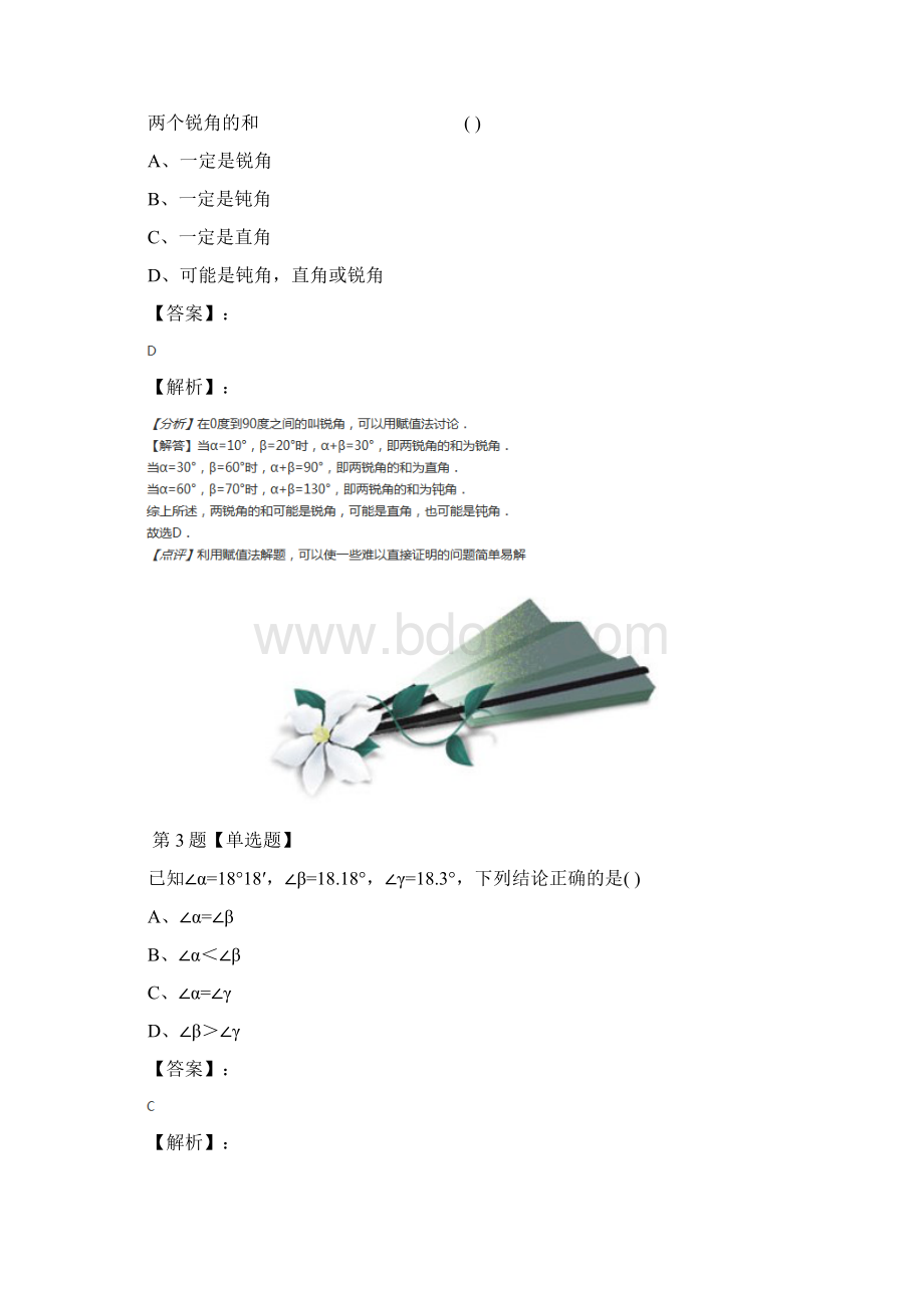 精选数学七年级下册82 角的比较青岛版课后练习含答案解析九十九文档格式.docx_第2页