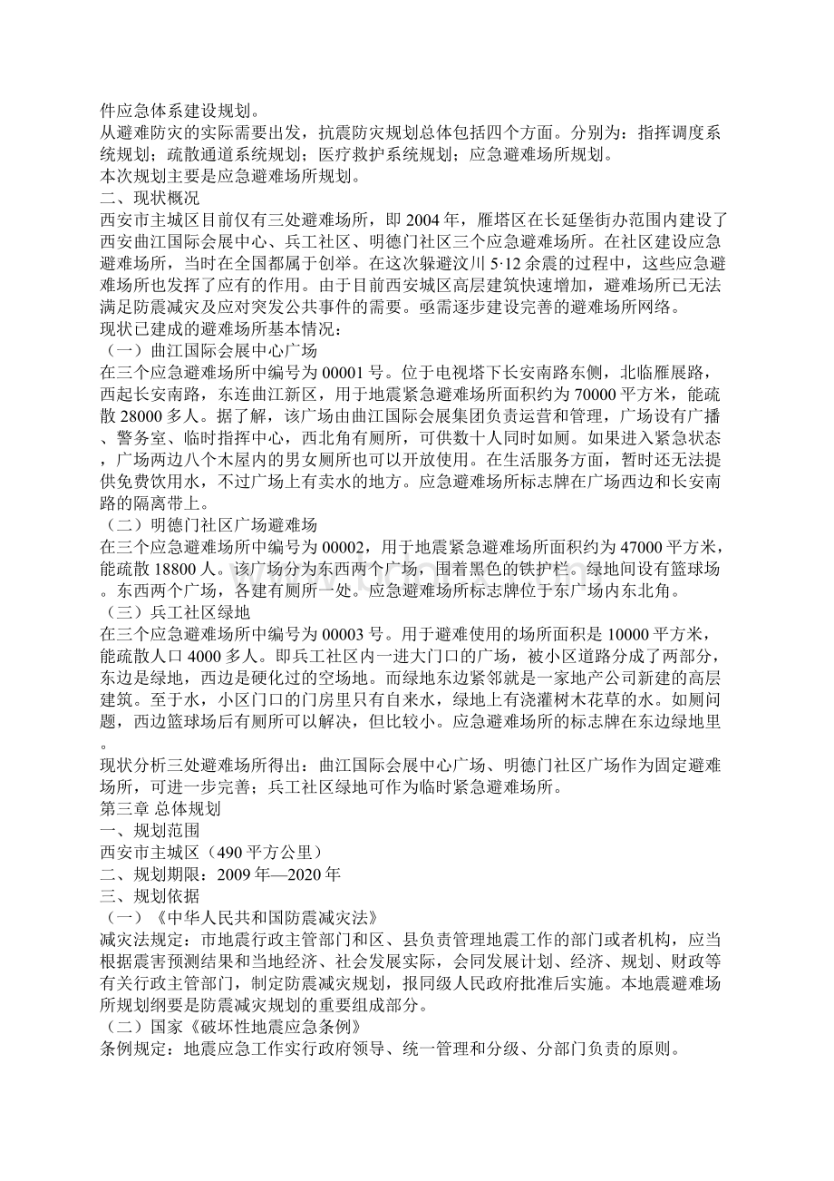 《西安市城区应急避难场所规划》.docx_第2页