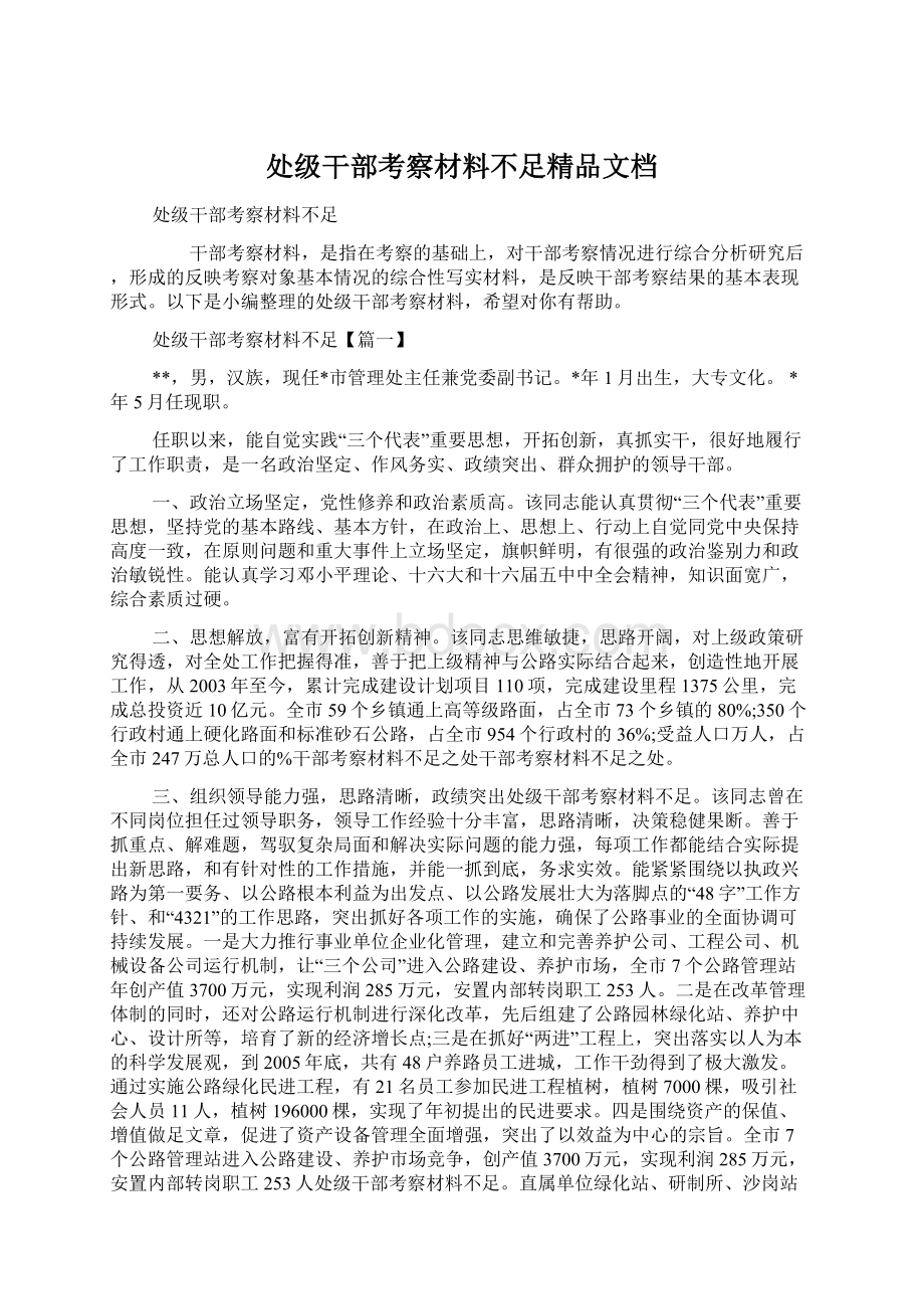 处级干部考察材料不足精品文档Word文件下载.docx