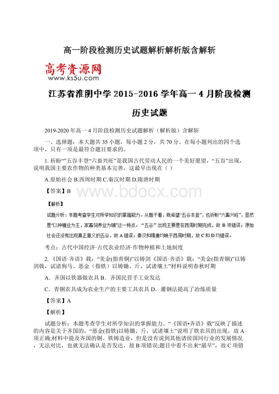 高一阶段检测历史试题解析解析版含解斩.docx