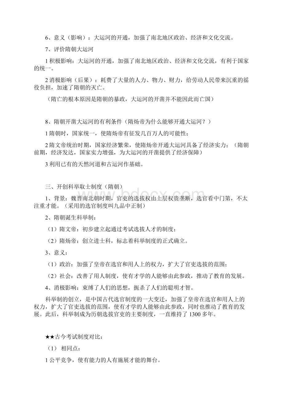 人教新版七年级下册历史知识点归纳.docx_第2页