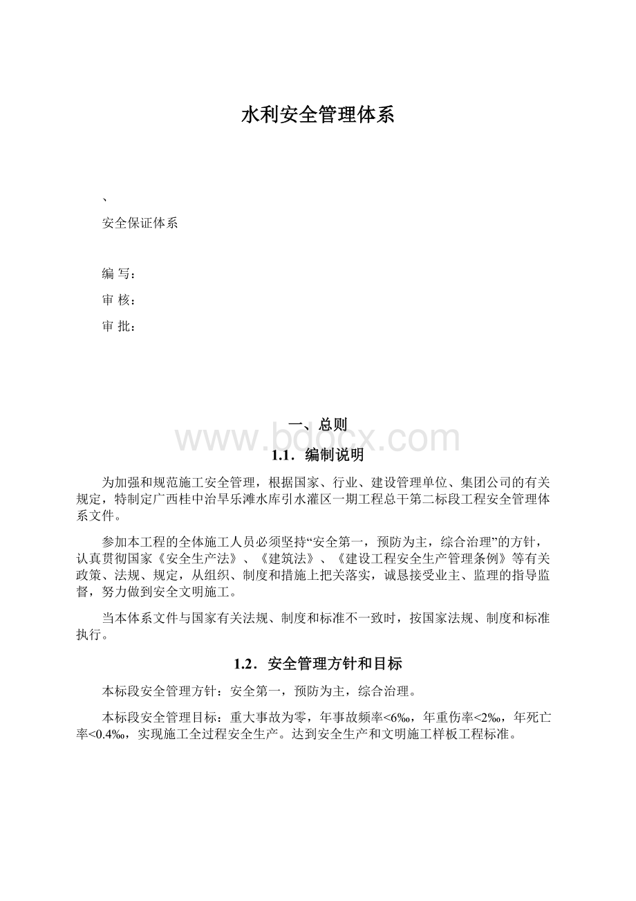 水利安全管理体系Word文档格式.docx