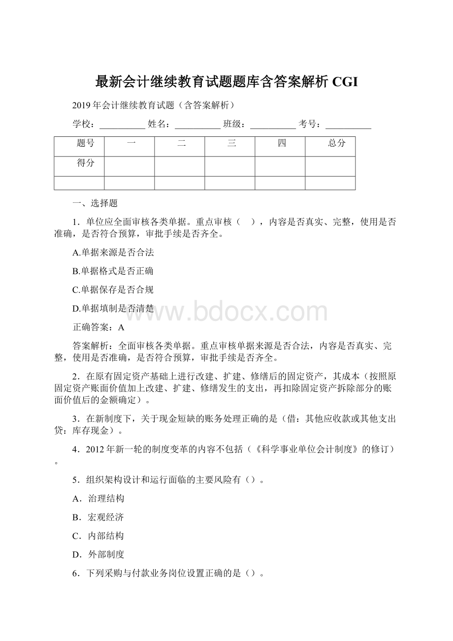 最新会计继续教育试题题库含答案解析CGIWord文档格式.docx