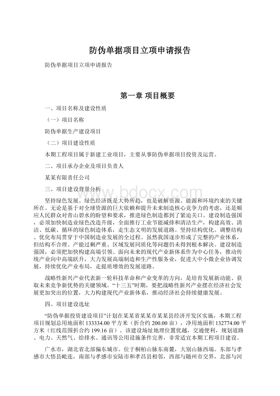 防伪单据项目立项申请报告文档格式.docx_第1页