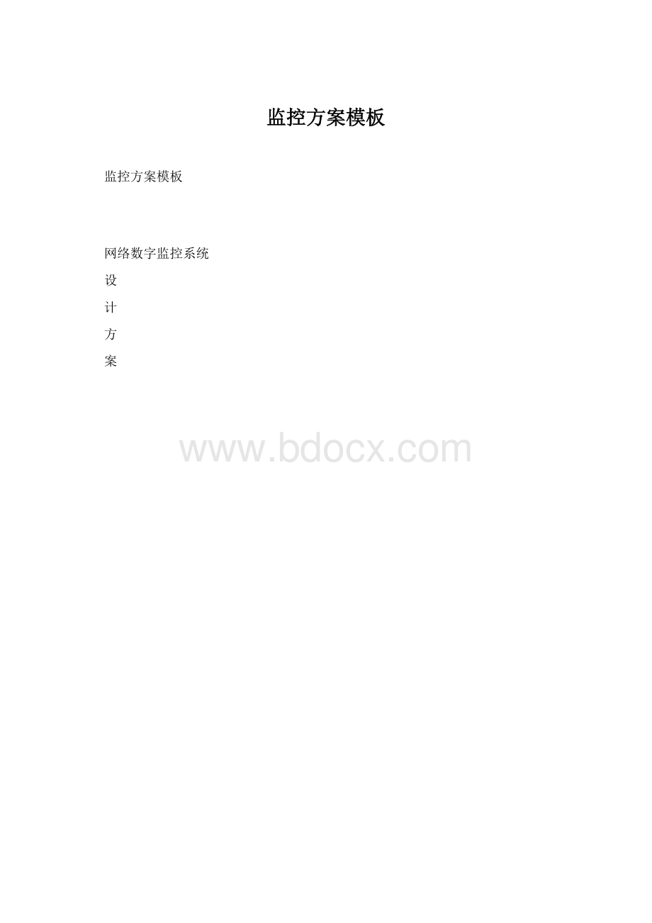 监控方案模板.docx_第1页