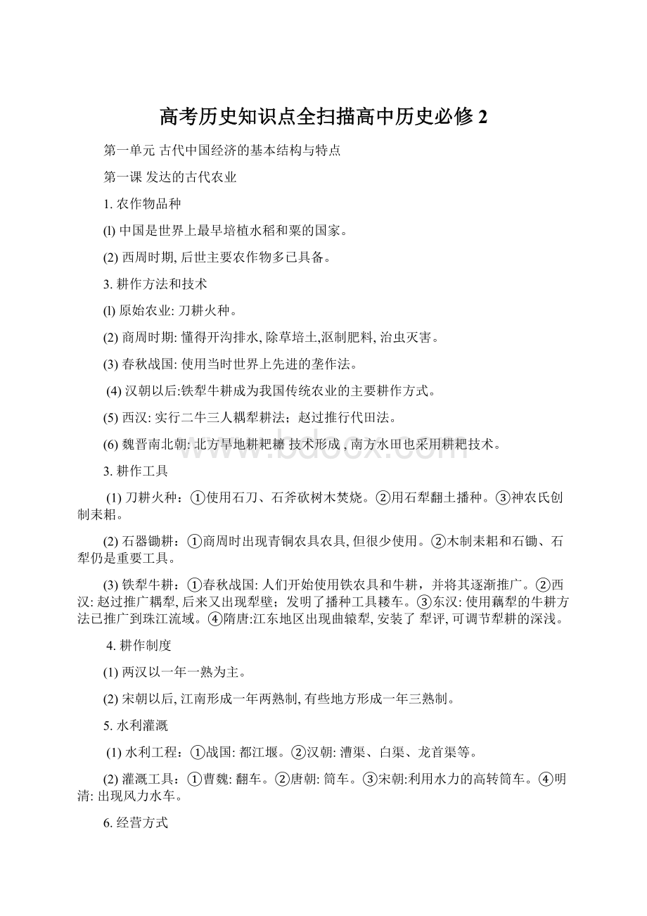 高考历史知识点全扫描高中历史必修2Word文件下载.docx