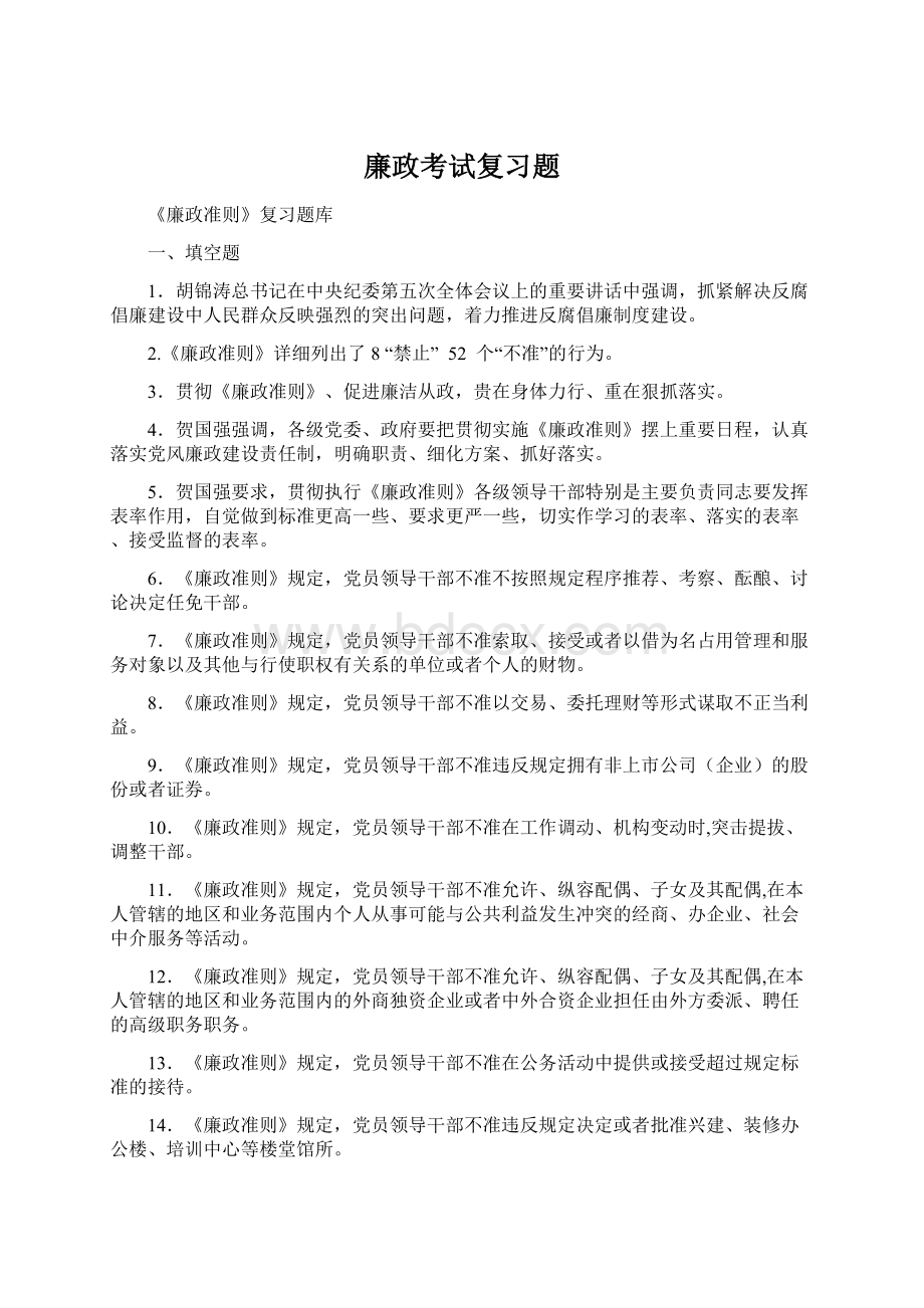 廉政考试复习题.docx