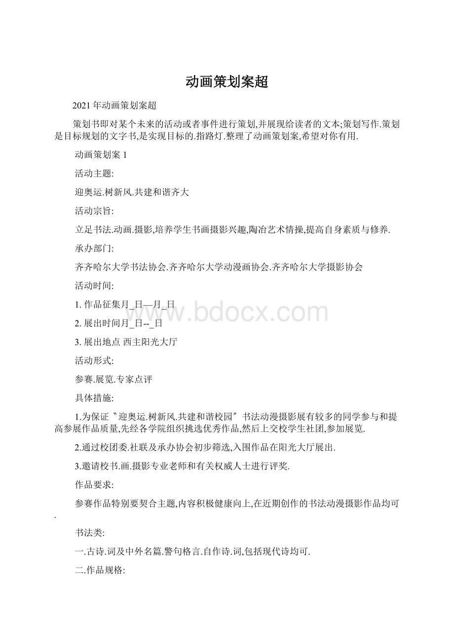 动画策划案超Word下载.docx