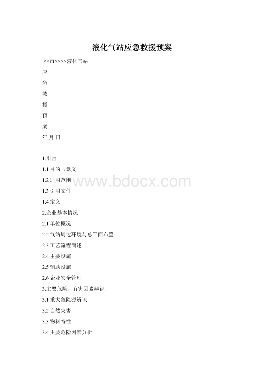 液化气站应急救援预案Word下载.docx_第1页