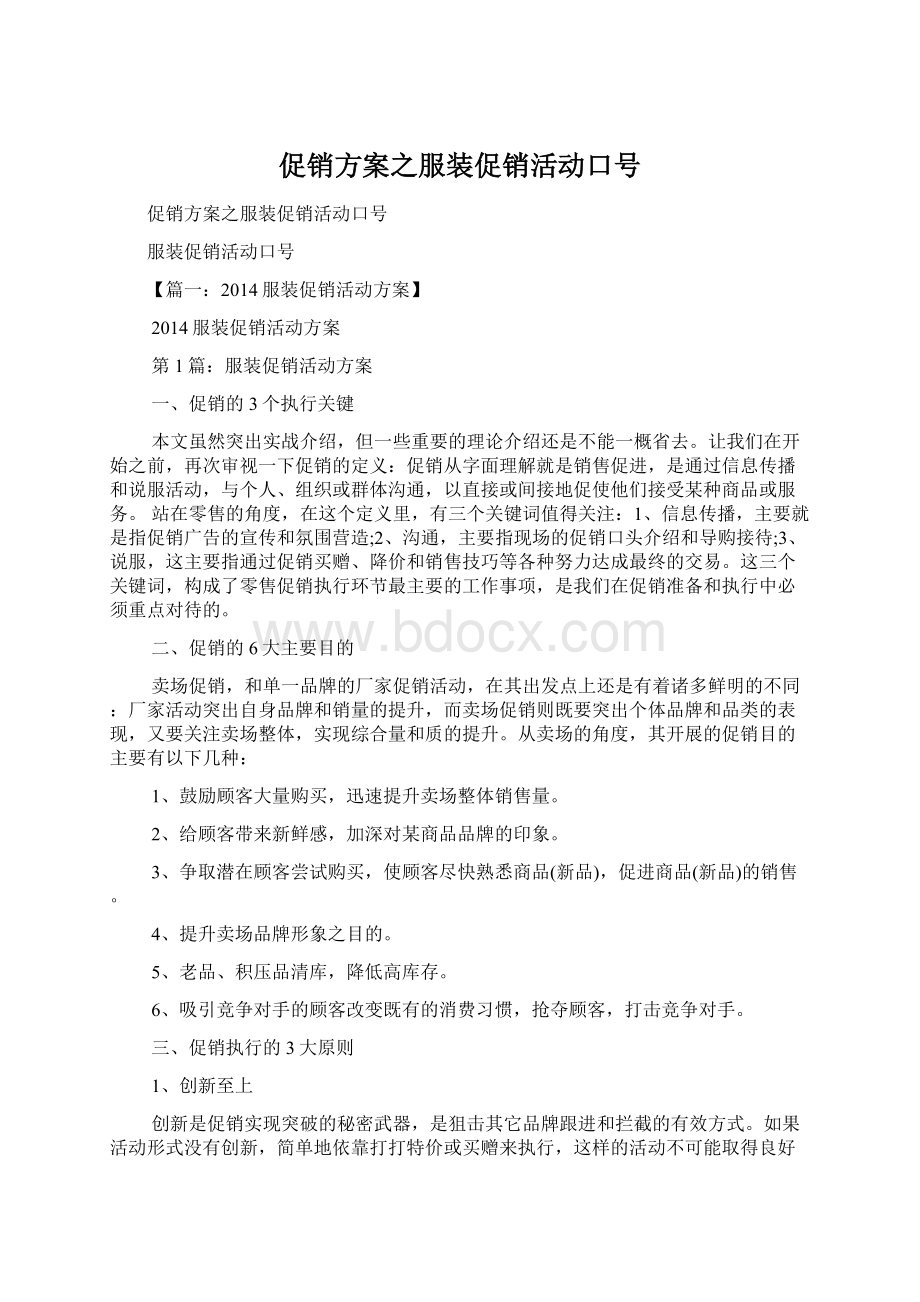 促销方案之服装促销活动口号文档格式.docx