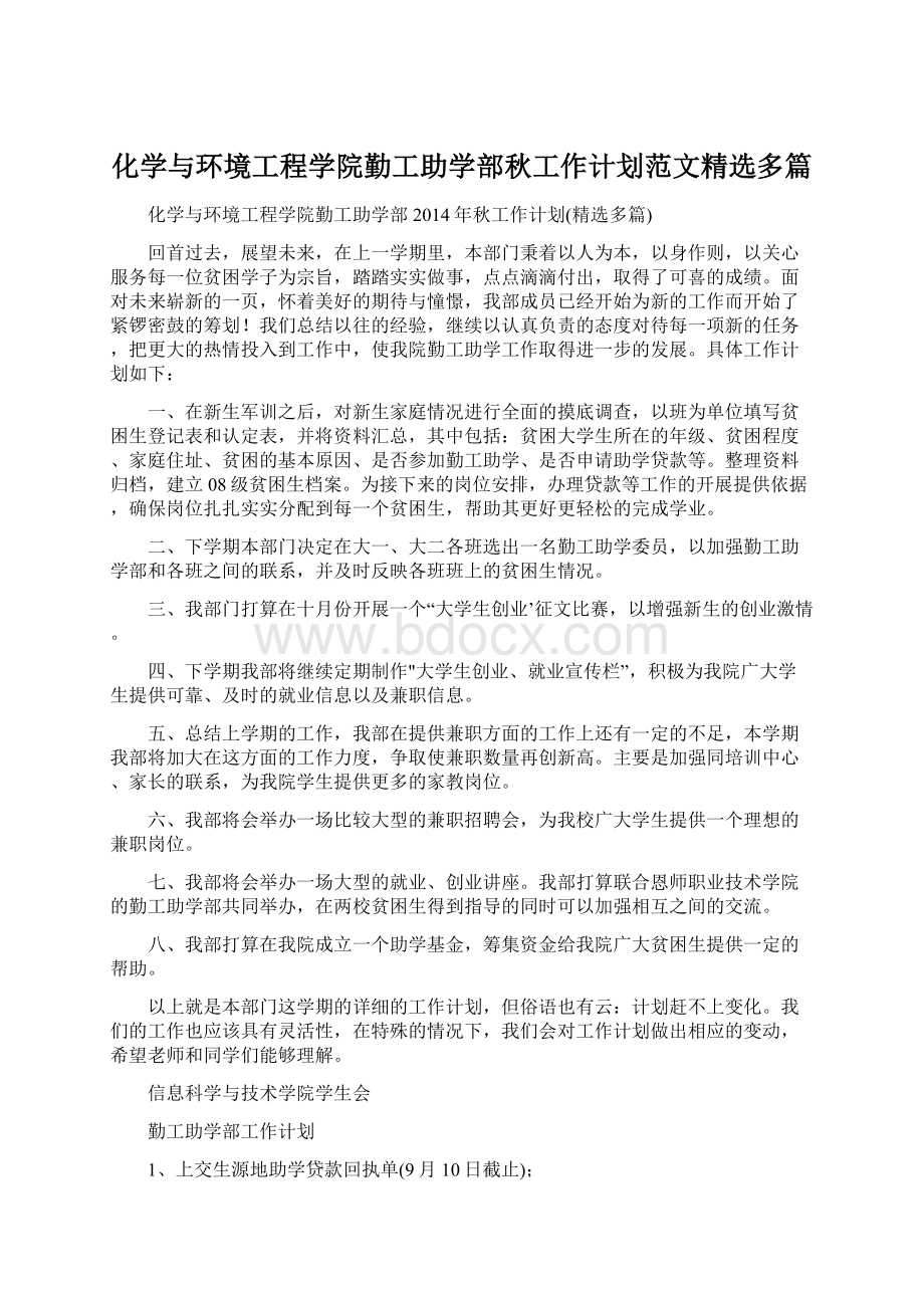 化学与环境工程学院勤工助学部秋工作计划范文精选多篇Word文档下载推荐.docx