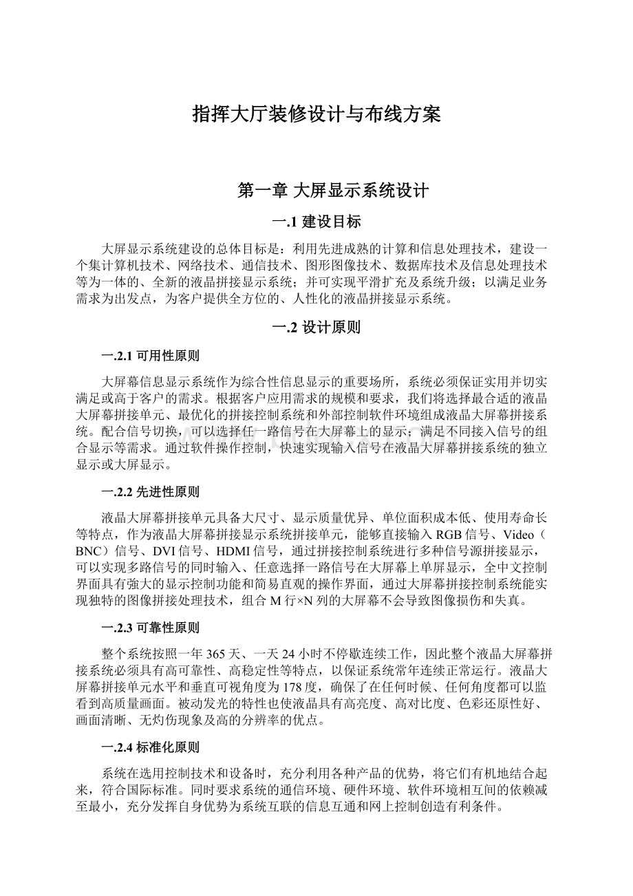 指挥大厅装修设计与布线方案Word格式.docx_第1页