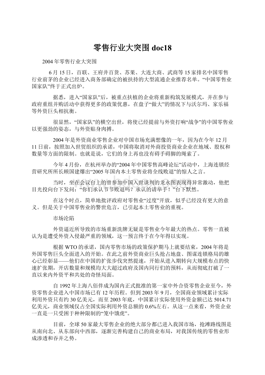 零售行业大突围doc18Word格式文档下载.docx