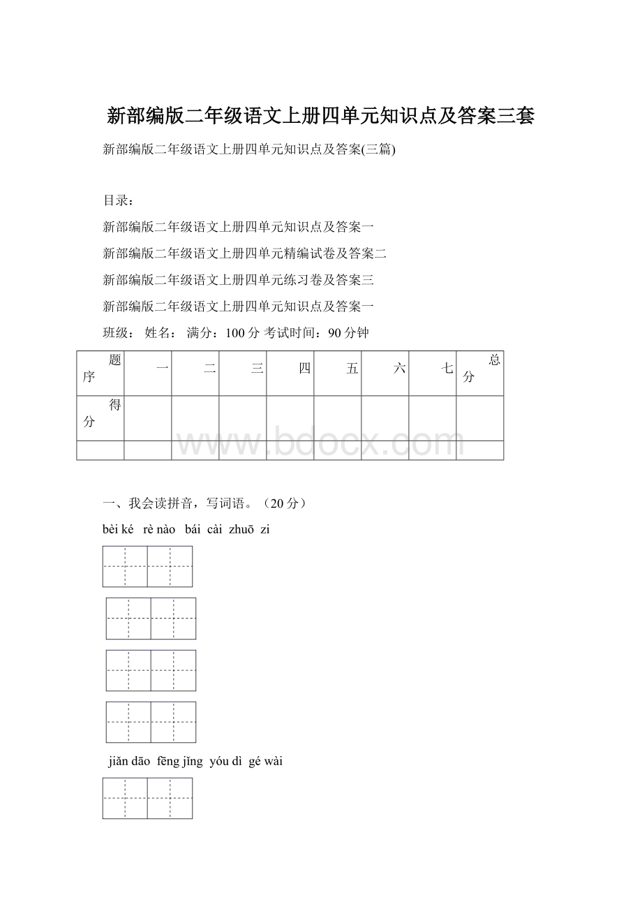 新部编版二年级语文上册四单元知识点及答案三套.docx