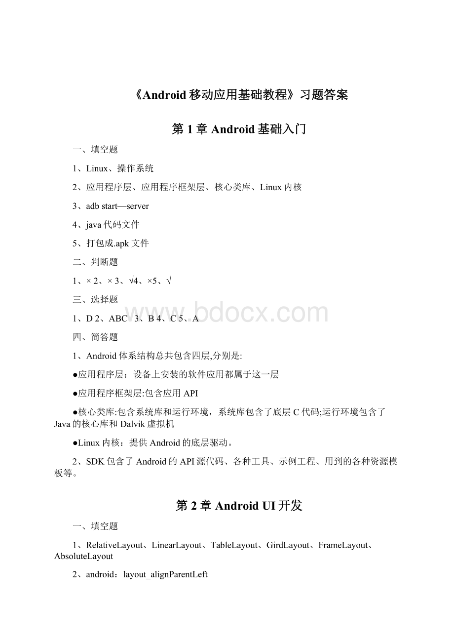 整理《Android移动应用基础教程》习题答案Word格式.docx_第2页