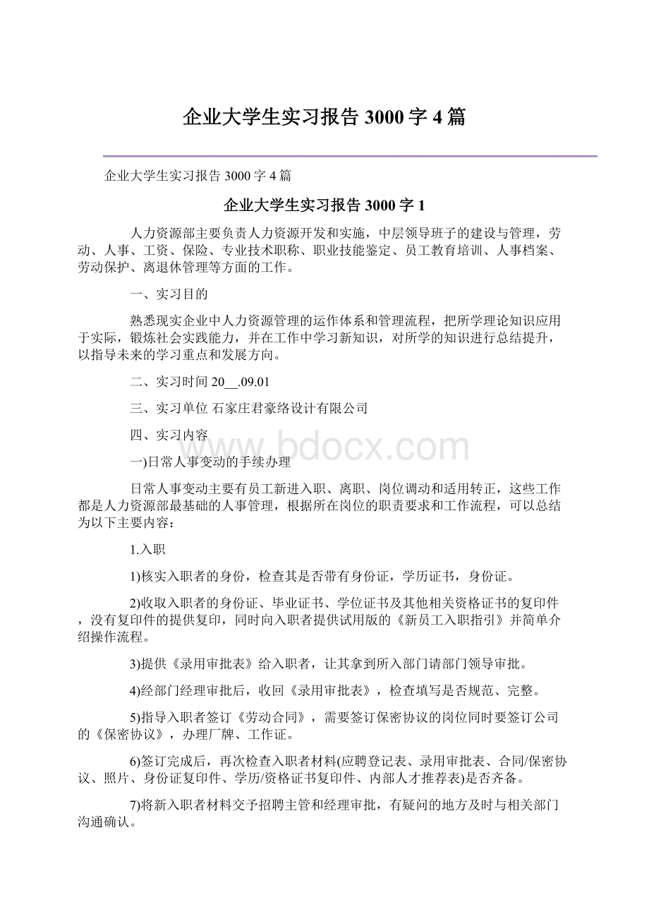 企业大学生实习报告3000字4篇.docx