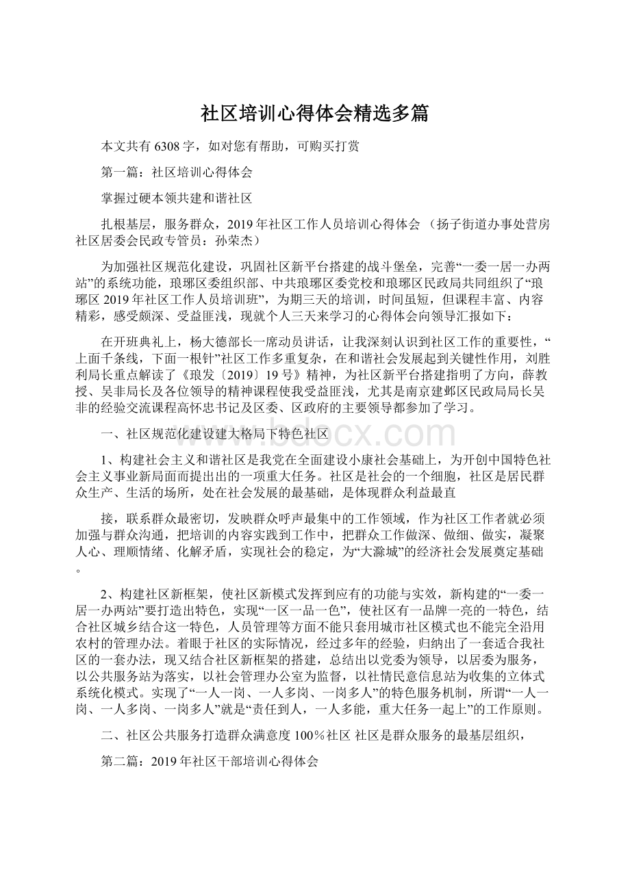 社区培训心得体会精选多篇.docx_第1页