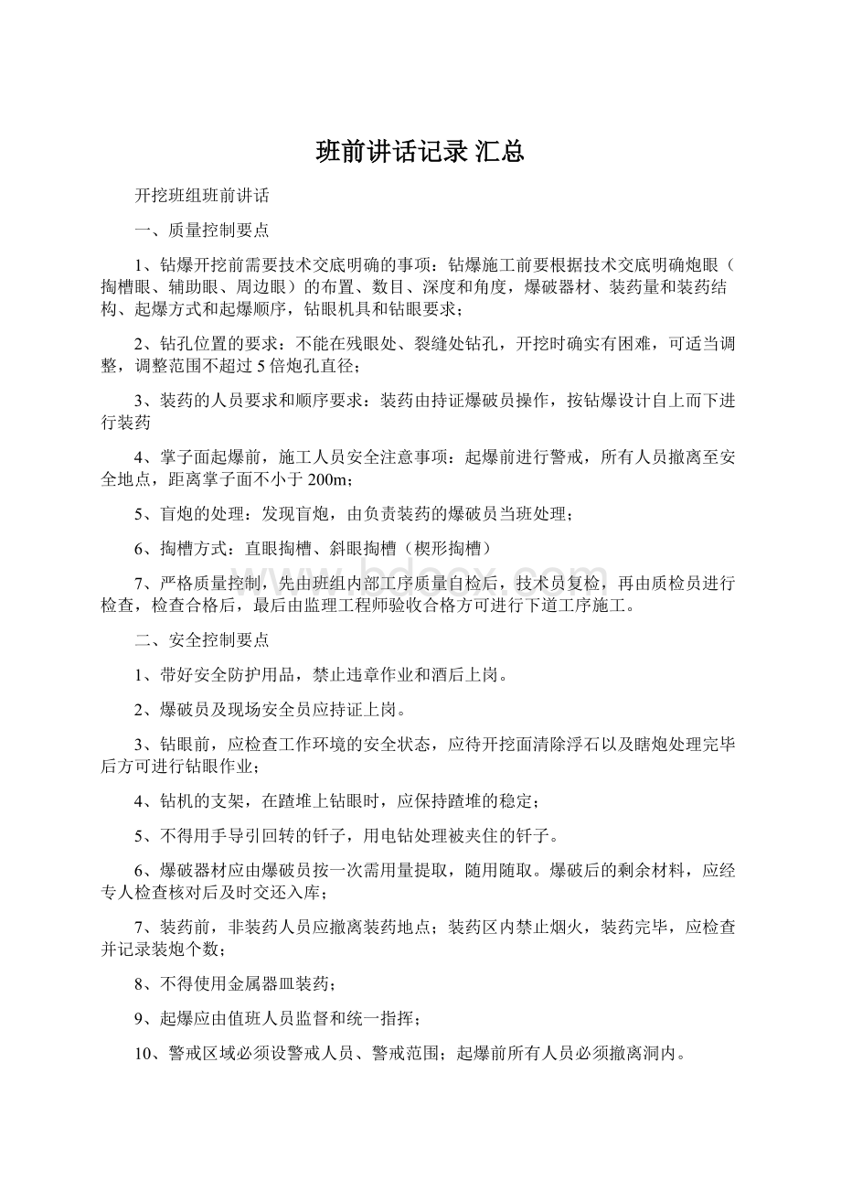 班前讲话记录 汇总Word文档下载推荐.docx