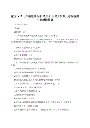 配套K12七年级地理下册 第六章 认识大洲单元综合检测一新版湘教版.docx