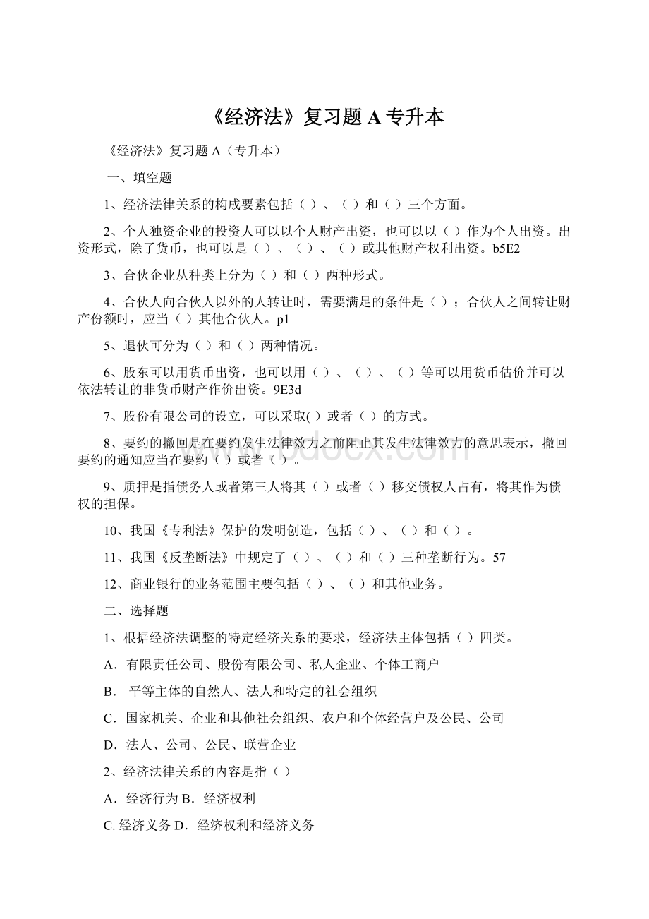 《经济法》复习题A专升本Word格式文档下载.docx_第1页