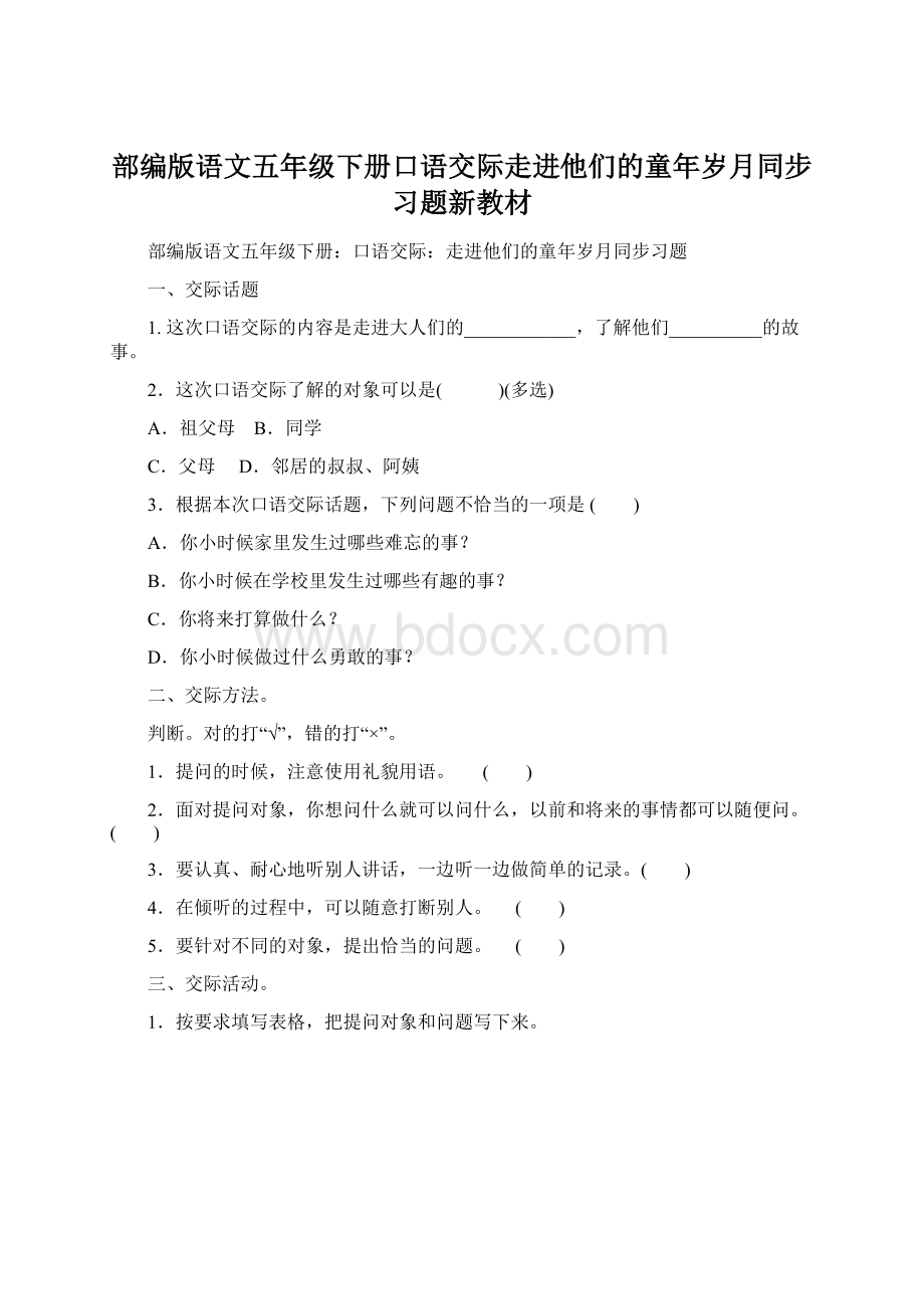 部编版语文五年级下册口语交际走进他们的童年岁月同步习题新教材文档格式.docx