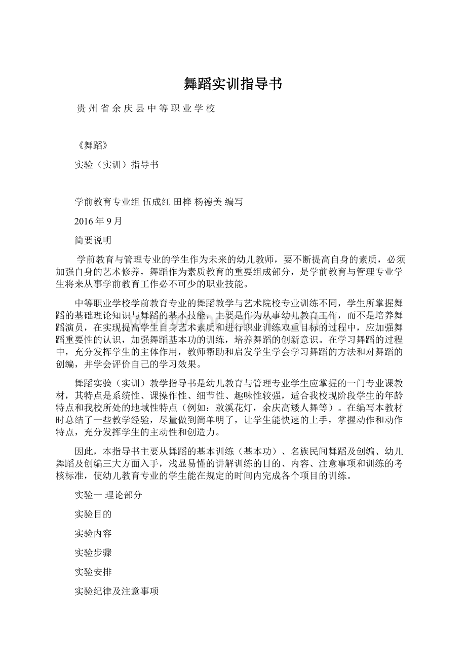 舞蹈实训指导书Word格式文档下载.docx