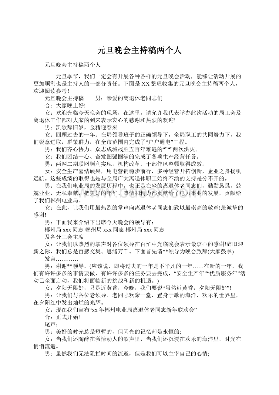 元旦晚会主持稿两个人Word文件下载.docx