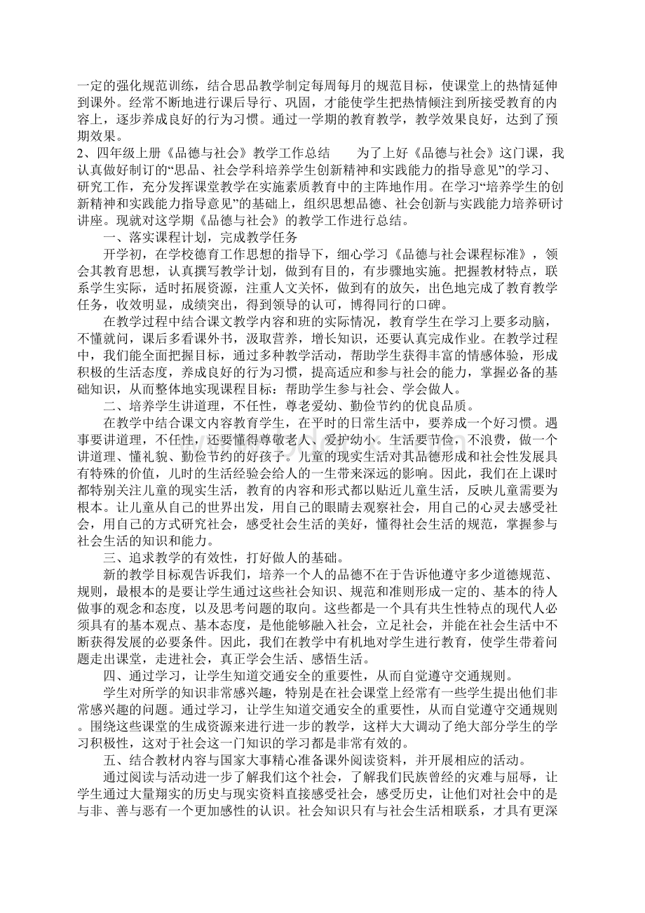 品德与社会四年级教学工作总结Word文档下载推荐.docx_第2页