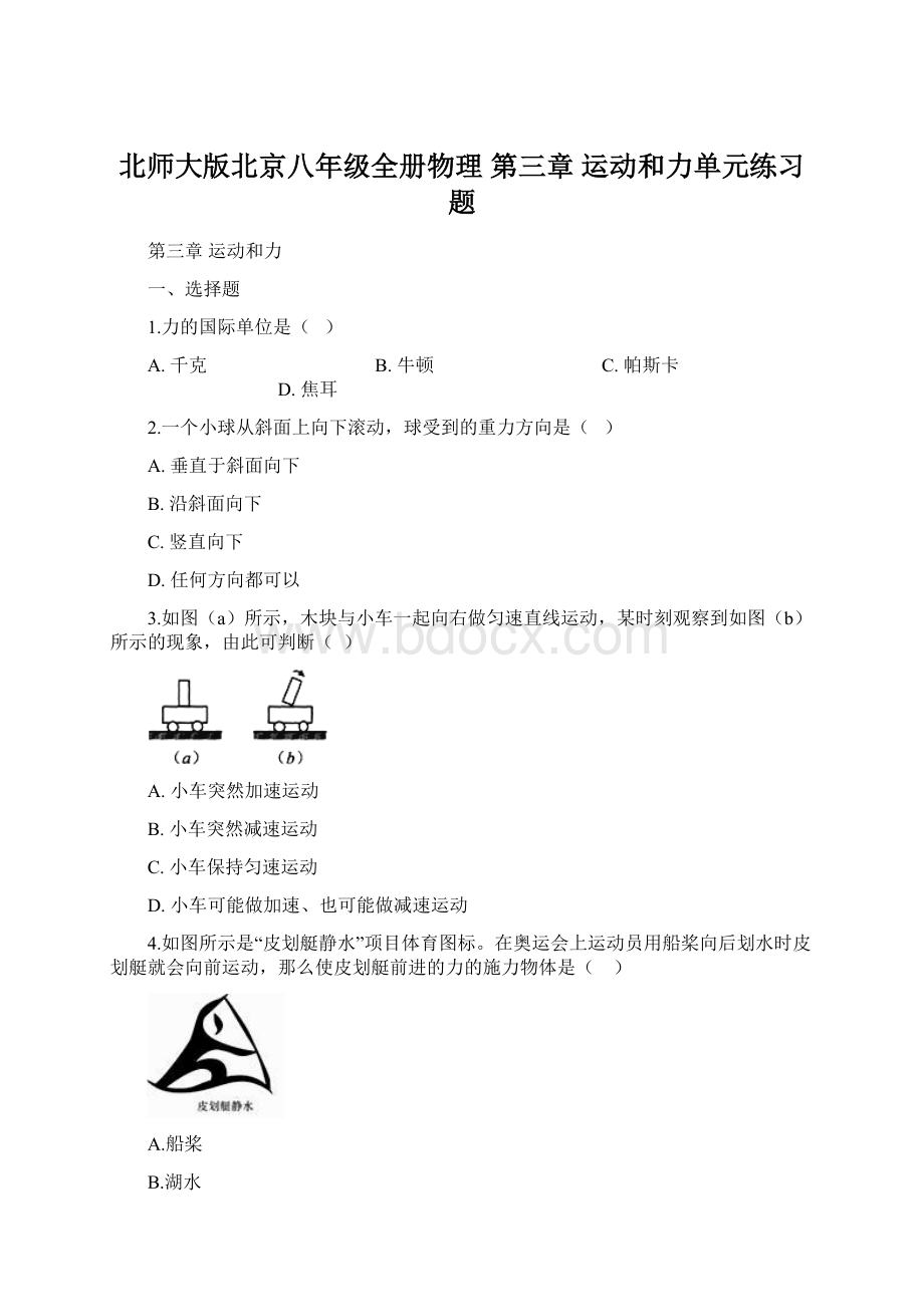 北师大版北京八年级全册物理 第三章 运动和力单元练习题.docx_第1页